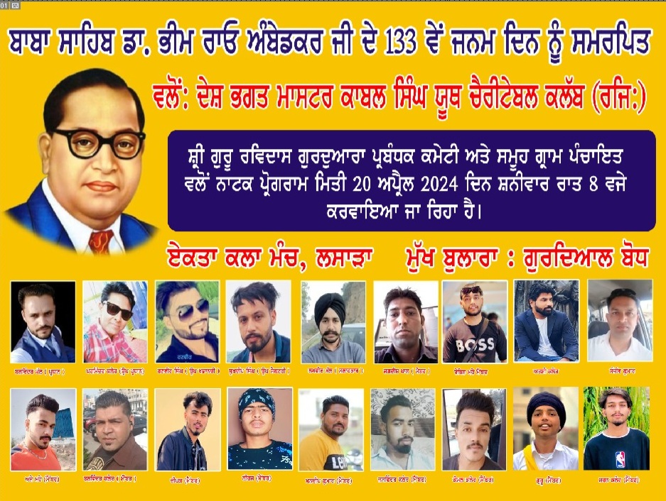 ਪਿੰਡ ਗੋਬਿੰਦਪੁਰ ਵਿਖੇ ਬਾਬਾ ਸਾਹਿਬ ਡਾ ਭੀਮ ਰਾਓ ਅੰਬੇਡਕਰ ਜੀ ਦੇ 133 ਵੇਂ ਜਨਮ ਦਿਨ ਨੂੰ ਸਮਰਪਿਤ ਸਮਾਗਮ ਕੱਲ੍ਹ ਹੋਵੇਗਾ             